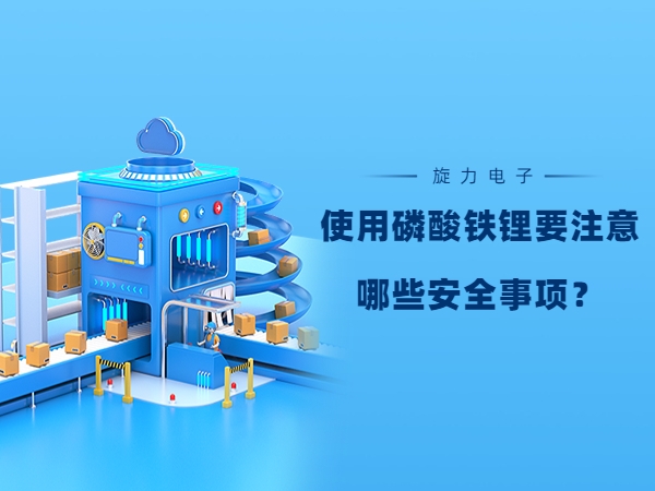 使用磷酸鐵鋰電池要注意哪些安全事項(xiàng)？
