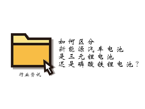 如何區(qū)分新能源汽車電池是三元鋰電池還是磷酸鐵鋰電池？