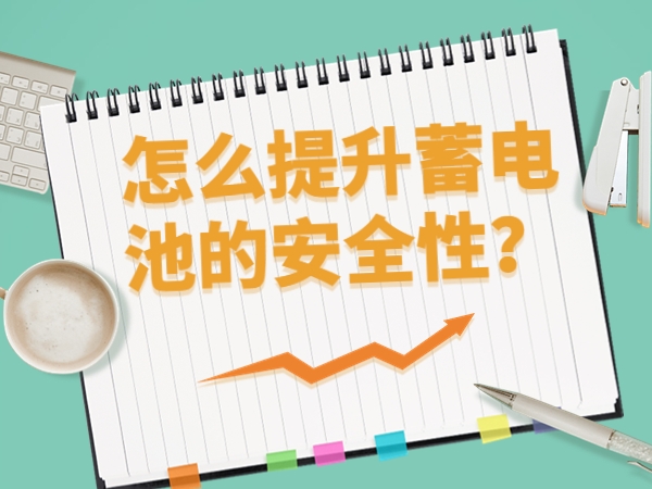 怎么提升蓄電池的安全性？