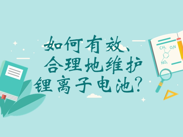 如何有效、合理地維護(hù)鋰離子電池？